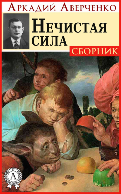 Нечистая сила (рассказы) - Аркадий Аверченко - Слушать Любимую Книгу + Без Рекламы 📲 Slushat-Knigi.Com