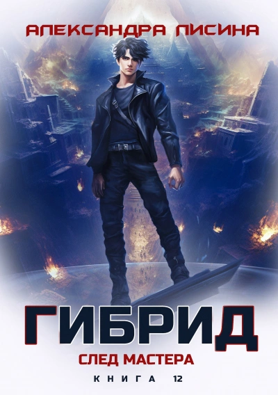 След мастера - Александра Лисина - Слушать Любимую Книгу + Без Рекламы Slushat-Knigi.Com