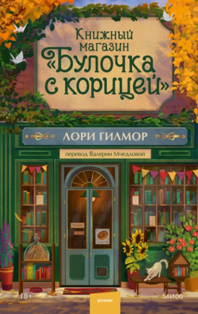 Книжный магазин «Булочка с корицей - Лори Гилмор - Слушать Любимую Книгу + Без Рекламы Slushat-Knigi.Com