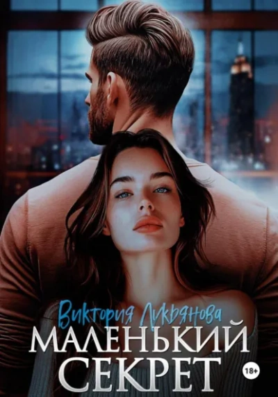 Маленький секрет - Виктория Лукьянова - Слушать Любимую Книгу + Без Рекламы Slushat-Knigi.Com