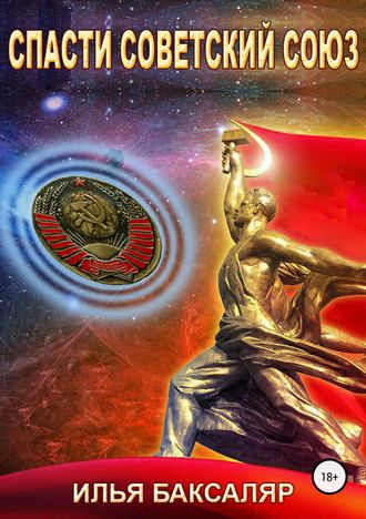 Спасти Советский Союз - Илья Баксаляр - Слушать Любимую Книгу + Без Рекламы 📲 Slushat-Knigi.Com