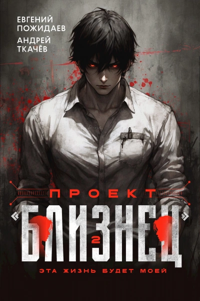 Проект «Близнец. Книга 2 - Евгений Пожидаев, Ткачев Андрей - Слушать Любимую Книгу + Без Рекламы Slushat-Knigi.Com