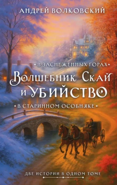 Волшебник Скай и убийство - Андрей Волковский - Слушать Любимую Книгу + Без Рекламы Slushat-Knigi.Com
