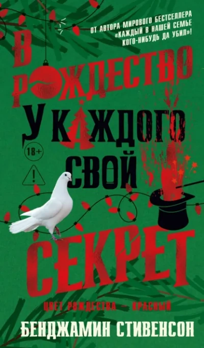 В Рождество у каждого свой секрет - Бенджамин Стивенсон - Слушать Любимую Книгу + Без Рекламы Slushat-Knigi.Com