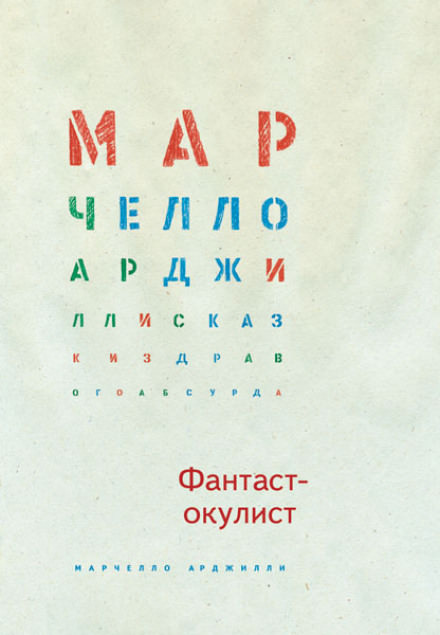 Фантаст-окулист - Марчелло Арджилли - Слушать Любимую Книгу + Без Рекламы 📲 Slushat-Knigi.Com