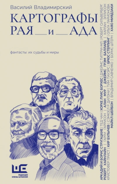 Картографы рая и ада - Василий Владимирский - Слушать Любимую Книгу + Без Рекламы Slushat-Knigi.Com