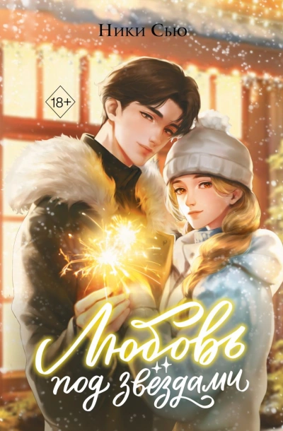 Любовь под звездами - Ники Сью - Слушать Любимую Книгу + Без Рекламы Slushat-Knigi.Com