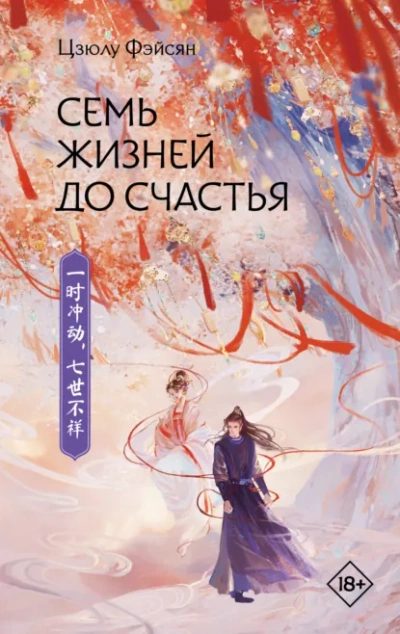 Семь жизней до счастья - Цзюлу Фэйсян - Слушать Любимую Книгу + Без Рекламы Slushat-Knigi.Com