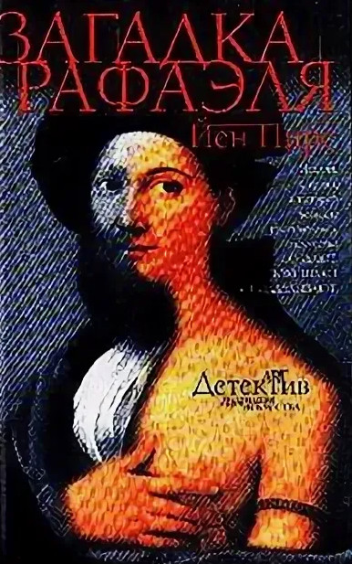 Джонатан Аргайл. Загадка Рафаэля - Йен Пирс (1) - Слушать Любимую Книгу + Без Рекламы 📲 Slushat-Knigi.Com