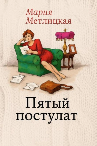 Пятый постулат - Мария Метлицкая - Слушать Любимую Книгу + Без Рекламы Slushat-Knigi.Com