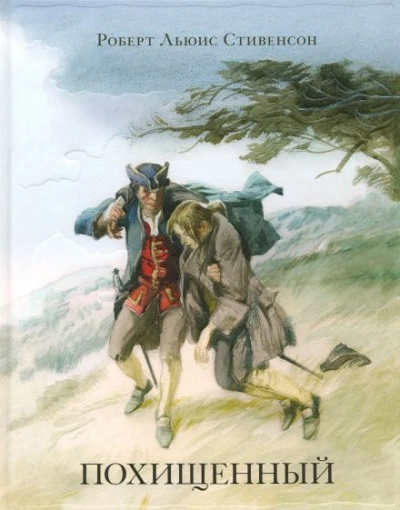 Похищенный - Роберт Льюис Стивенсон - Слушать Любимую Книгу + Без Рекламы Slushat-Knigi.Com
