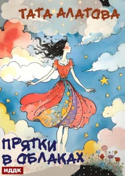Прятки в облаках - Тата Алатова - Слушать Любимую Книгу + Без Рекламы Slushat-Knigi.Com