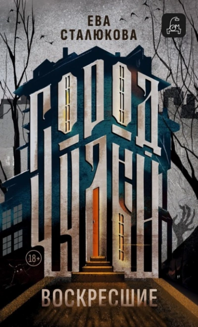 Воскресшие - Ева Сталюкова - Слушать Любимую Книгу + Без Рекламы Slushat-Knigi.Com