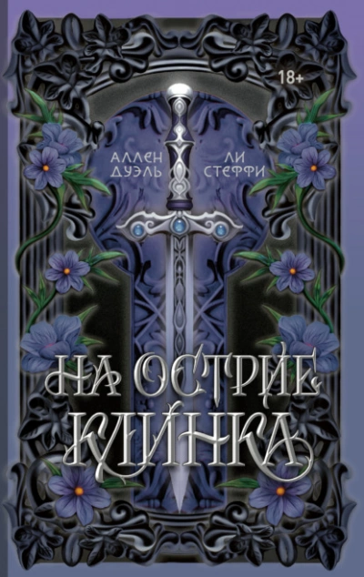На острие клинка - Лия Стеффи, Аллен Дуэль - Слушать Любимую Книгу + Без Рекламы Slushat-Knigi.Com