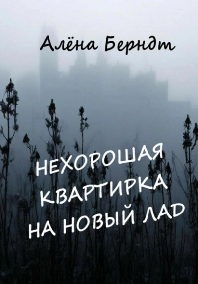 Нехорошая квартирка на новый лад - Алёна Берндт - Слушать Любимую Книгу + Без Рекламы Slushat-Knigi.Com