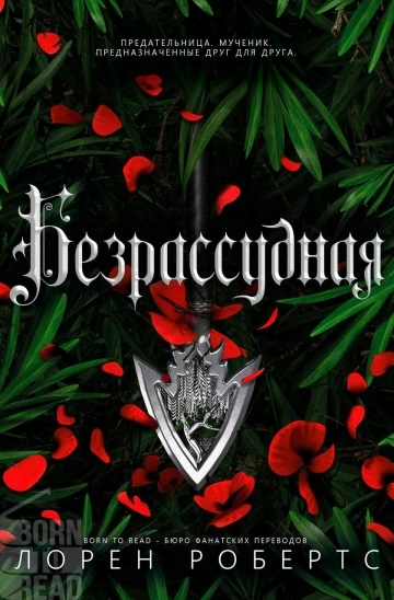 Безрассудная - Лорен Робертс - Слушать Любимую Книгу + Без Рекламы Slushat-Knigi.Com