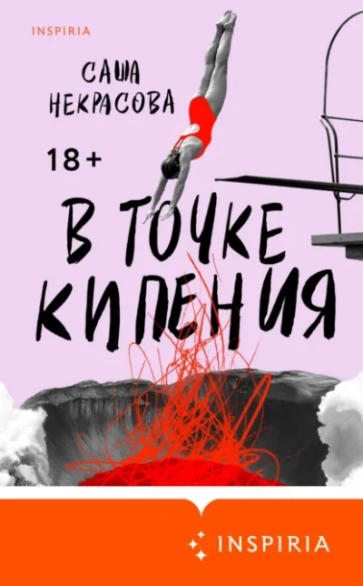 В точке кипения - Саша Некрасова - Слушать Любимую Книгу + Без Рекламы Slushat-Knigi.Com