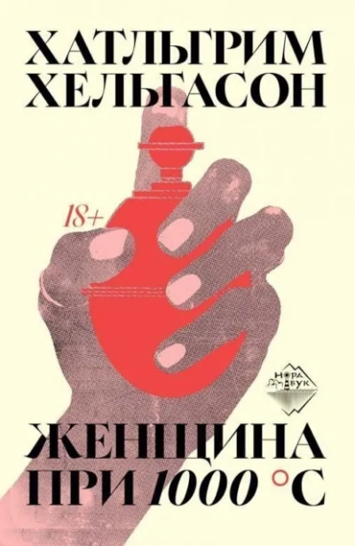 Женщина при 1000 °С - Хатльгрим Хельгасон - Слушать Любимую Книгу + Без Рекламы Slushat-Knigi.Com