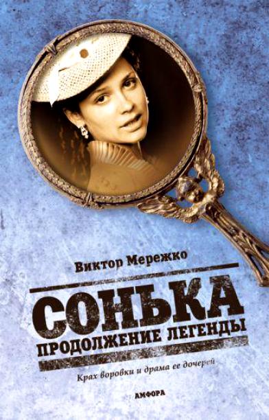 Продолжение легенды - Виктор Мережко - Слушать Любимую Книгу + Без Рекламы 📲 Slushat-Knigi.Com
