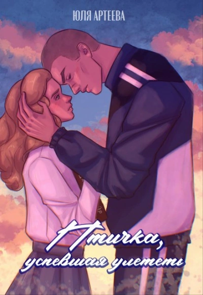 Птичка, успевшая улететь - Юля Артеева - Слушать Любимую Книгу + Без Рекламы Slushat-Knigi.Com