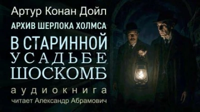 Загадка поместья Шоскомб - Артур Конан Дойл - Слушать Любимую Книгу + Без Рекламы Slushat-Knigi.Com