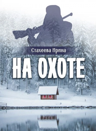 На охоте - Ирина Стахеева - Слушать Любимую Книгу + Без Рекламы Slushat-Knigi.Com
