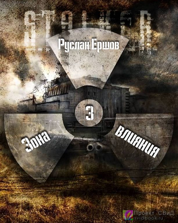 Зона влияния 3 - Руслан Ершов - Слушать Любимую Книгу + Без Рекламы 📲 Slushat-Knigi.Com