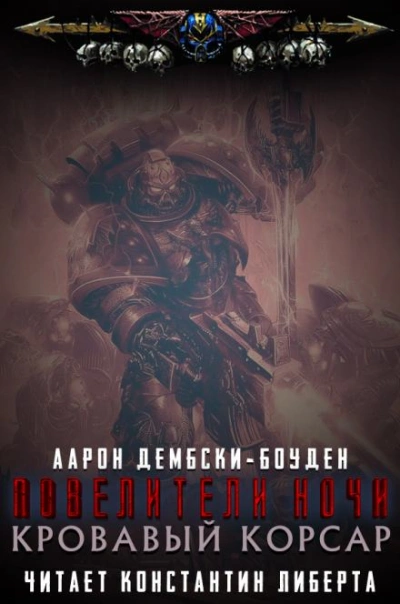 Warhammer 40000. Кровавый Корсар - Аарон Дембски-Боуден - Слушать Любимую Книгу + Без Рекламы Slushat-Knigi.Com