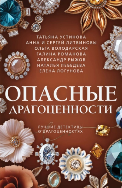 Опасные драгоценности - Анна Литвинова - Слушать Любимую Книгу + Без Рекламы Slushat-Knigi.Com