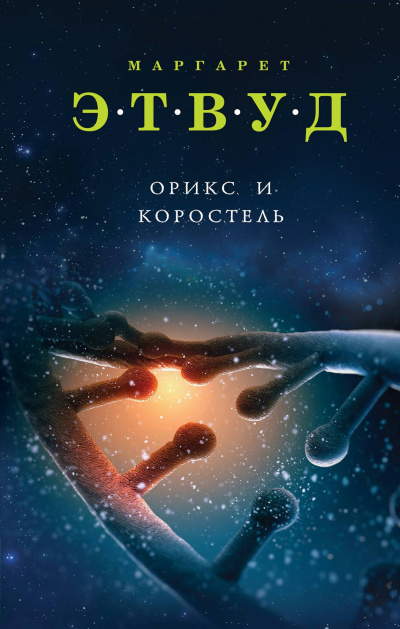 Орикс и Коростель - Маргарет Этвуд - Слушать Любимую Книгу + Без Рекламы 📲 Slushat-Knigi.Com
