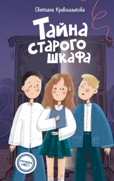 Тайна старого шкафа - Светлана Кривошлыкова - Слушать Любимую Книгу + Без Рекламы Slushat-Knigi.Com