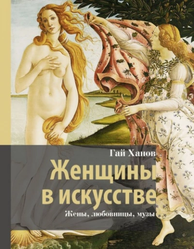 Женщины в искусстве. Жены, любовницы, музы - Гай Ханов - Слушать Любимую Книгу + Без Рекламы Slushat-Knigi.Com