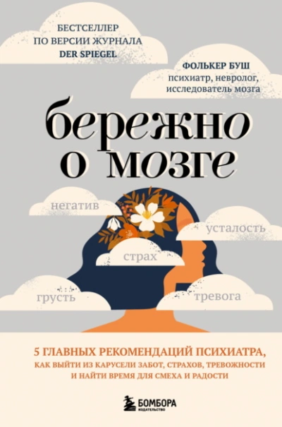 Бережно о мозге. 5 главных рекомендаций психиатра, как выйти из карусели забот, страхов, тревожност - Фолькер Буш - Слушать Любимую Книгу + Без Рекламы Slushat-Knigi.Com