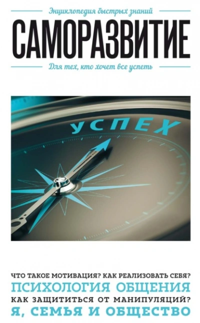 Саморазвитие. Для тех, кто хочет все успеть - Э. Сирота - Слушать Любимую Книгу + Без Рекламы Slushat-Knigi.Com