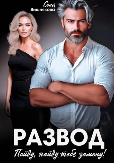 Развод. Пойду, найду тебе замену - Соня Вишнякова - Слушать Любимую Книгу + Без Рекламы Slushat-Knigi.Com