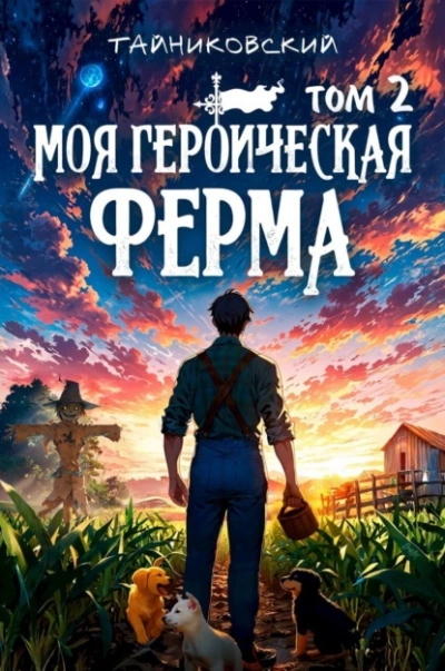 Моя героическая ферма. Том 2 - Тайниковский - Слушать Любимую Книгу + Без Рекламы Slushat-Knigi.Com