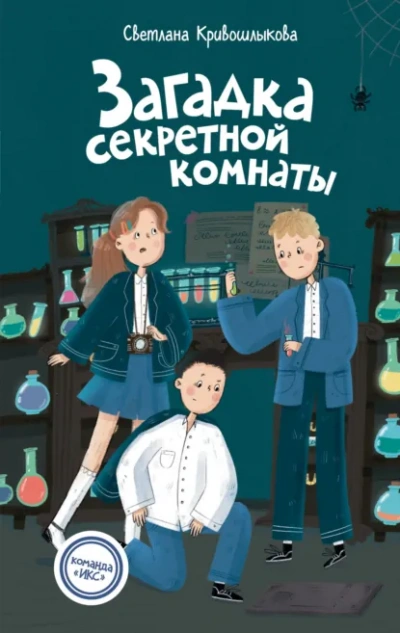 Загадка секретной комнаты - Светлана Кривошлыкова - Слушать Любимую Книгу + Без Рекламы Slushat-Knigi.Com