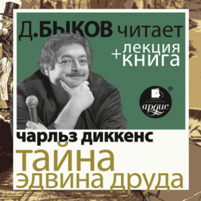 Тайна Эдвина Друда + лекция Дмитрия Быкова - Чарльз Диккенс - Слушать Любимую Книгу + Без Рекламы 📲 Slushat-Knigi.Com
