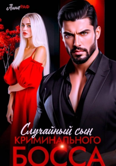 Случайный сын криминального босса - Анна Раф - Слушать Любимую Книгу + Без Рекламы Slushat-Knigi.Com