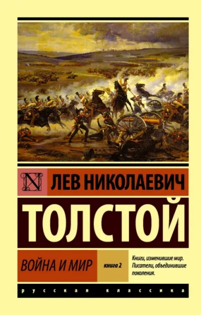«Война и мир. Избранные главы + Книга о ней - Лев Толстой - Слушать Любимую Книгу + Без Рекламы Slushat-Knigi.Com