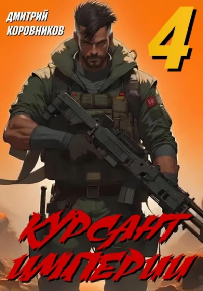 Курсант Империи – 4 - Дмитрий Коровников - Слушать Любимую Книгу + Без Рекламы Slushat-Knigi.Com