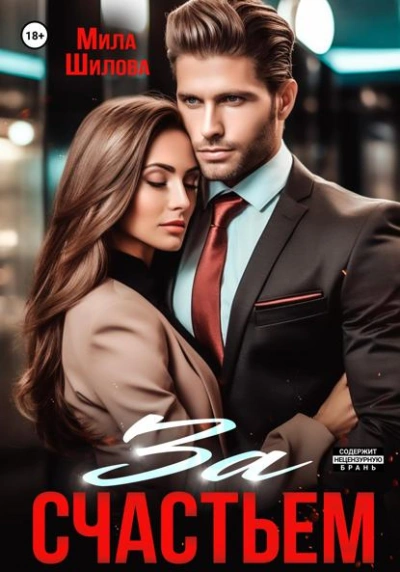 За счастьем - Мила Шилова - Слушать Любимую Книгу + Без Рекламы Slushat-Knigi.Com