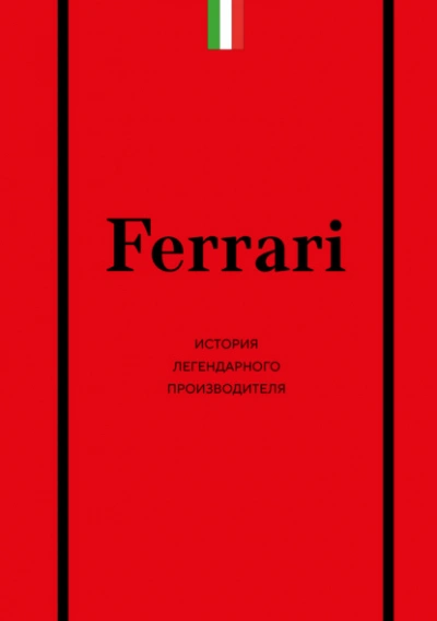 Ferrari. История легендарного производителя - Антон Ширяев - Слушать Любимую Книгу + Без Рекламы Slushat-Knigi.Com