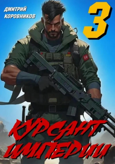 Курсант Империи – 3 - Дмитрий Коровников - Слушать Любимую Книгу + Без Рекламы Slushat-Knigi.Com
