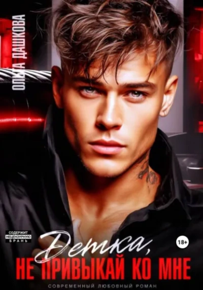 Детка, не привыкай ко мне - Ольга Дашкова - Слушать Любимую Книгу + Без Рекламы Slushat-Knigi.Com