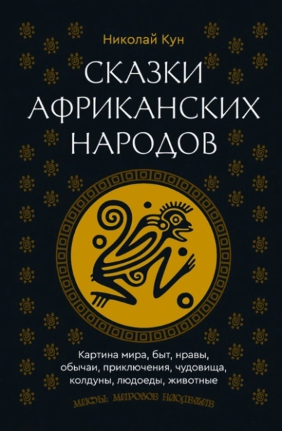 Сказки африканских народов. Картина мира, быт, нравы, обычаи, приключения, чудовища, колдуны, людое - Николай Кун - Слушать Любимую Книгу + Без Рекламы Slushat-Knigi.Com