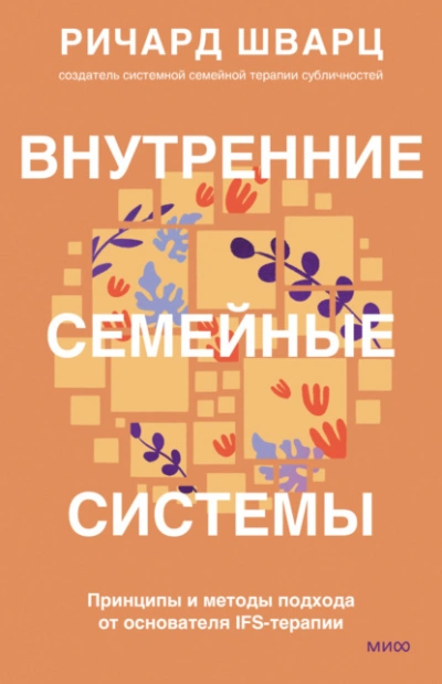 Внутренние семейные системы. Принципы и методы подхода от основателя IFS-терапии - Шварц Ричард - Слушать Любимую Книгу + Без Рекламы Slushat-Knigi.Com