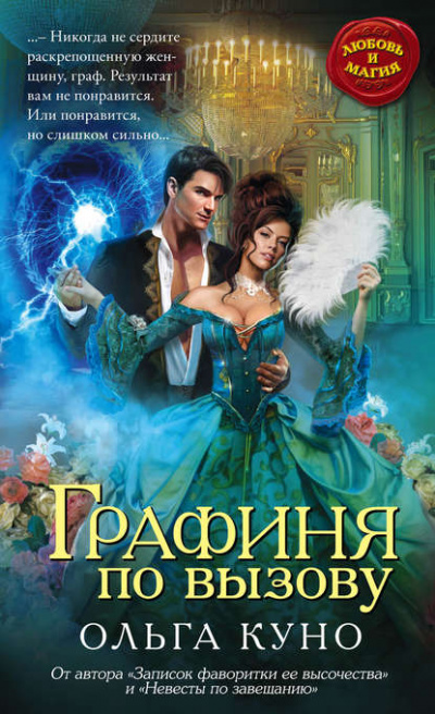 Графиня по вызову - Ольга Куно - Слушать Любимую Книгу + Без Рекламы 📲 Slushat-Knigi.Com