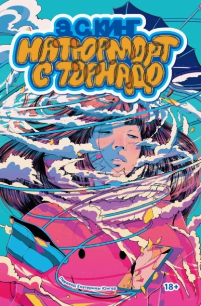 Натюрморт с торнадо - Э. С. Кинг - Слушать Любимую Книгу + Без Рекламы Slushat-Knigi.Com