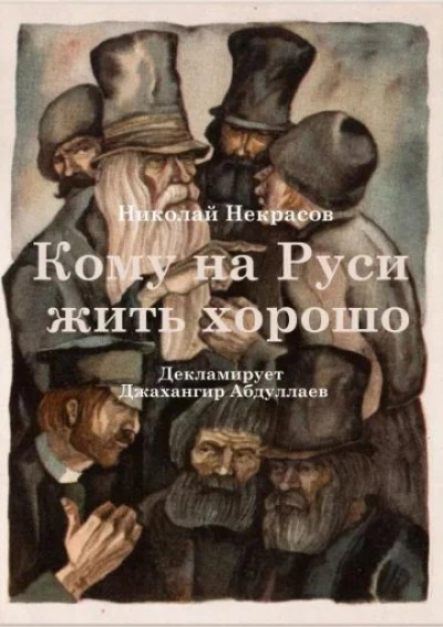 Кому на Руси жить хорошо - Николай Некрасов - Слушать Любимую Книгу + Без Рекламы Slushat-Knigi.Com